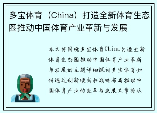 多宝体育（China）打造全新体育生态圈推动中国体育产业革新与发展