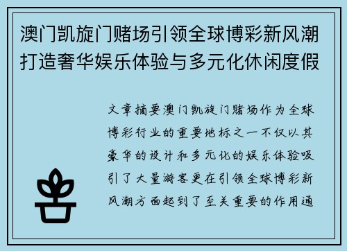 澳门凯旋门赌场引领全球博彩新风潮打造奢华娱乐体验与多元化休闲度假新天地