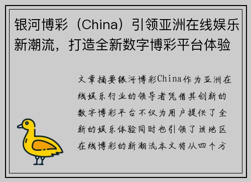 银河博彩（China）引领亚洲在线娱乐新潮流，打造全新数字博彩平台体验