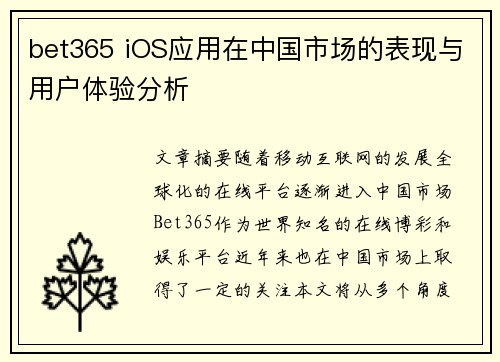 bet365 iOS应用在中国市场的表现与用户体验分析