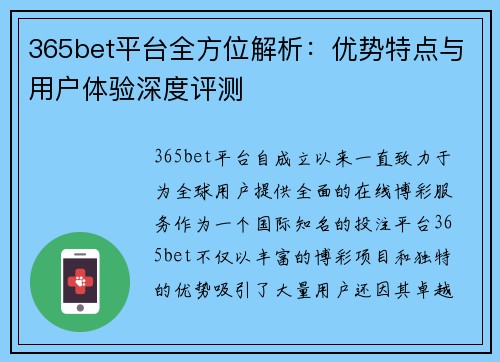 365bet平台全方位解析：优势特点与用户体验深度评测