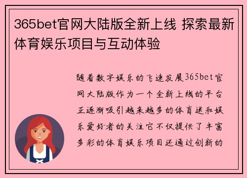 365bet官网大陆版全新上线 探索最新体育娱乐项目与互动体验