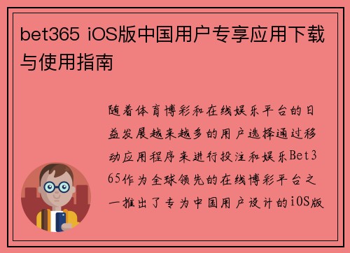 bet365 iOS版中国用户专享应用下载与使用指南