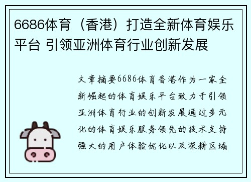 6686体育（香港）打造全新体育娱乐平台 引领亚洲体育行业创新发展