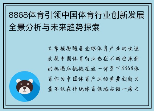 8868体育引领中国体育行业创新发展全景分析与未来趋势探索
