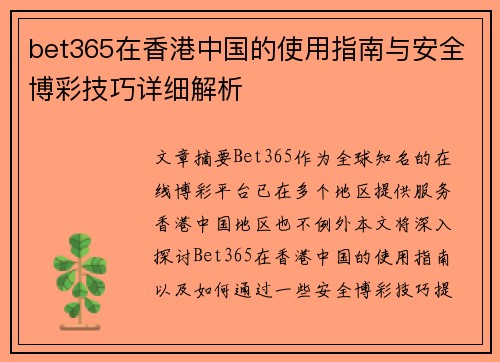 bet365在香港中国的使用指南与安全博彩技巧详细解析