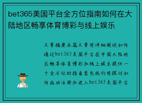 bet365美国平台全方位指南如何在大陆地区畅享体育博彩与线上娱乐