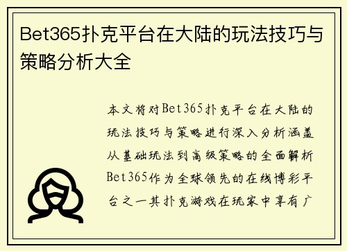Bet365扑克平台在大陆的玩法技巧与策略分析大全