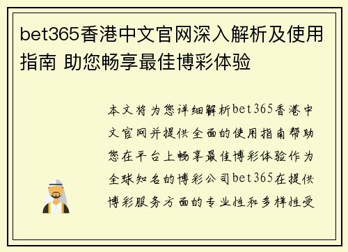 bet365香港中文官网深入解析及使用指南 助您畅享最佳博彩体验