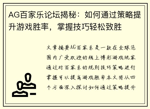 AG百家乐论坛揭秘：如何通过策略提升游戏胜率，掌握技巧轻松致胜
