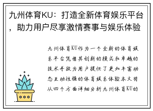 九州体育KU：打造全新体育娱乐平台，助力用户尽享激情赛事与娱乐体验