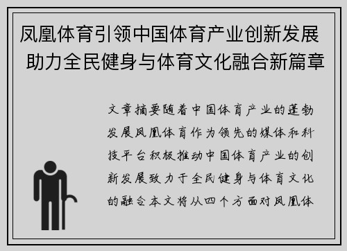 凤凰体育引领中国体育产业创新发展 助力全民健身与体育文化融合新篇章