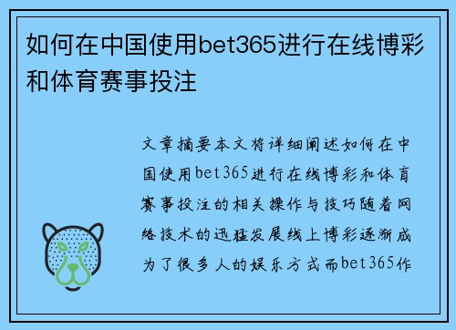 如何在中国使用bet365进行在线博彩和体育赛事投注