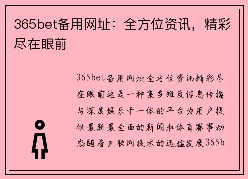 365bet备用网址：全方位资讯，精彩尽在眼前