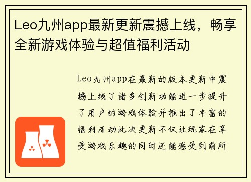 Leo九州app最新更新震撼上线，畅享全新游戏体验与超值福利活动