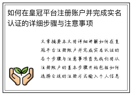 如何在皇冠平台注册账户并完成实名认证的详细步骤与注意事项
