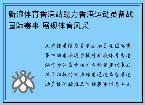 新浪体育香港站助力香港运动员备战国际赛事 展现体育风采