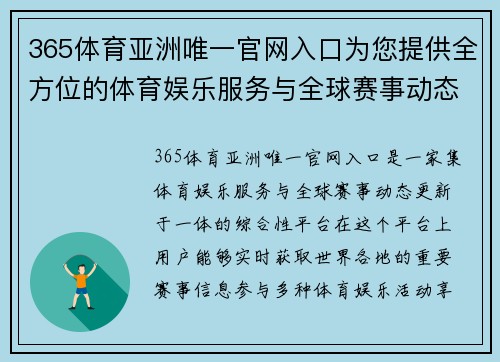 365体育亚洲唯一官网入口为您提供全方位的体育娱乐服务与全球赛事动态更新