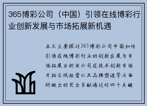 365博彩公司（中国）引领在线博彩行业创新发展与市场拓展新机遇