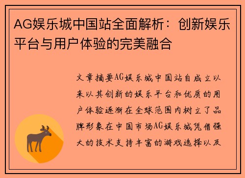 AG娱乐城中国站全面解析：创新娱乐平台与用户体验的完美融合