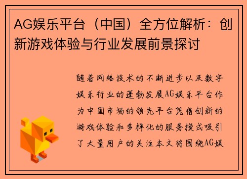 AG娱乐平台（中国）全方位解析：创新游戏体验与行业发展前景探讨