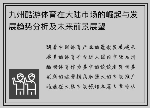 九州酷游体育在大陆市场的崛起与发展趋势分析及未来前景展望