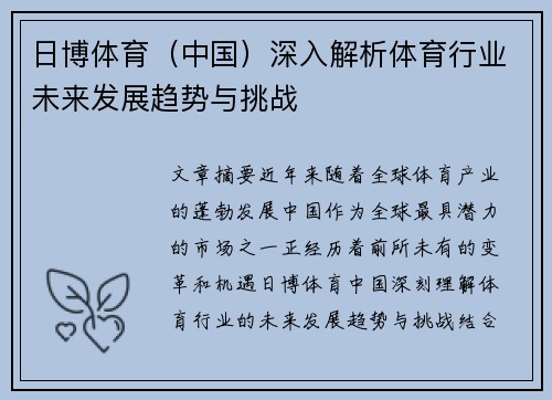 日博体育（中国）深入解析体育行业未来发展趋势与挑战