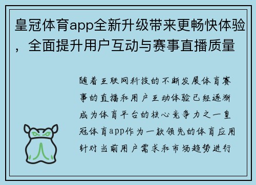 皇冠体育app全新升级带来更畅快体验，全面提升用户互动与赛事直播质量