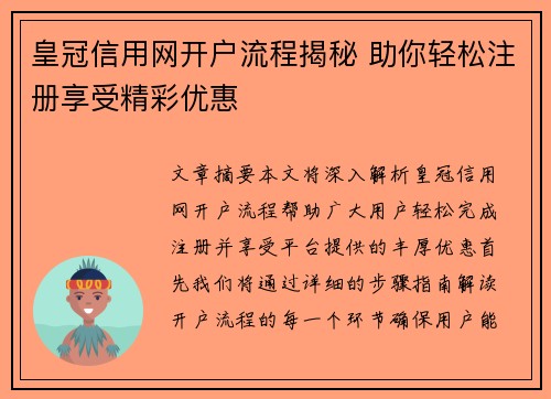 皇冠信用网开户流程揭秘 助你轻松注册享受精彩优惠