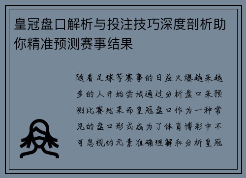 皇冠盘口解析与投注技巧深度剖析助你精准预测赛事结果