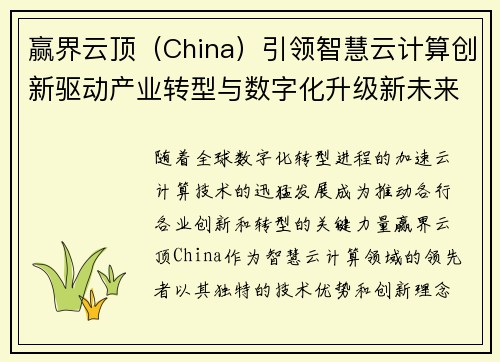 赢界云顶（China）引领智慧云计算创新驱动产业转型与数字化升级新未来