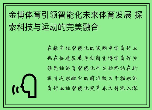 金博体育引领智能化未来体育发展 探索科技与运动的完美融合