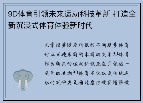 9D体育引领未来运动科技革新 打造全新沉浸式体育体验新时代