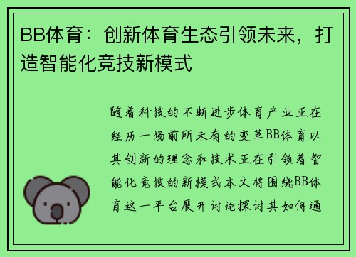 BB体育：创新体育生态引领未来，打造智能化竞技新模式