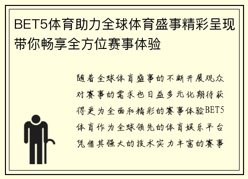 BET5体育助力全球体育盛事精彩呈现带你畅享全方位赛事体验