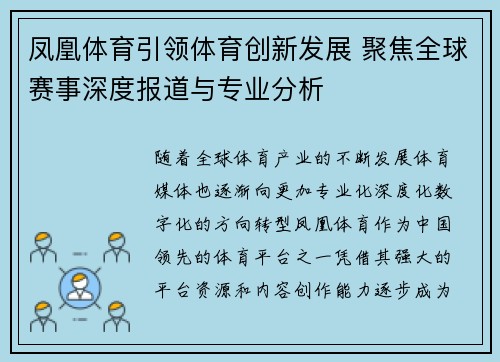 凤凰体育引领体育创新发展 聚焦全球赛事深度报道与专业分析