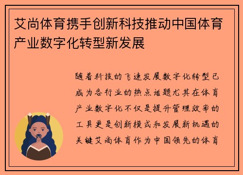 艾尚体育携手创新科技推动中国体育产业数字化转型新发展
