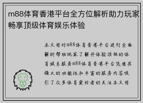 m88体育香港平台全方位解析助力玩家畅享顶级体育娱乐体验