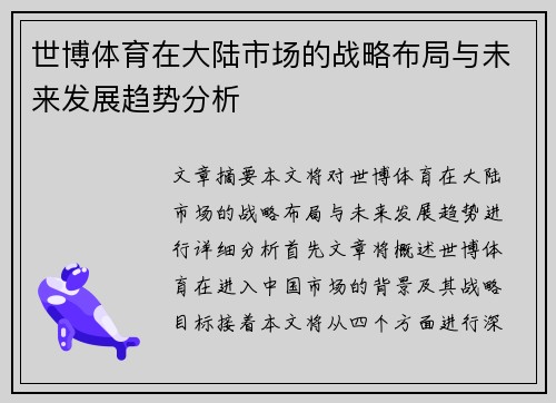 世博体育在大陆市场的战略布局与未来发展趋势分析