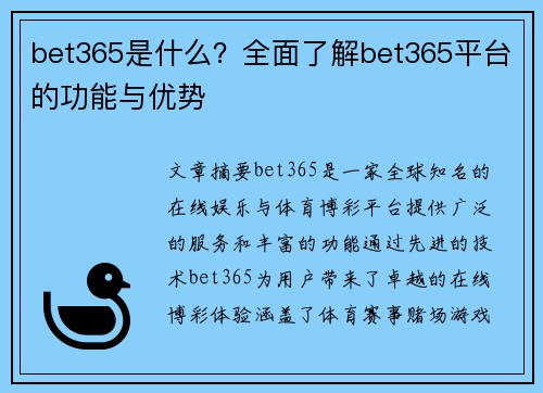 bet365是什么？全面了解bet365平台的功能与优势