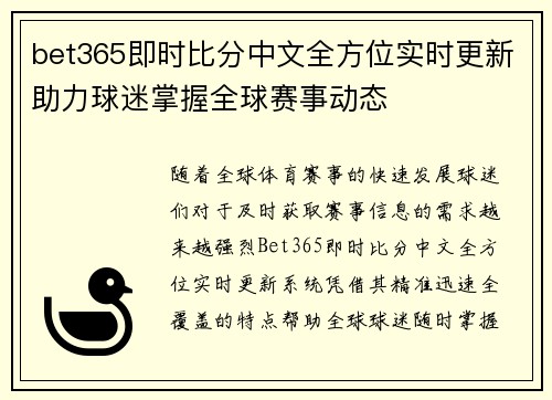 bet365即时比分中文全方位实时更新助力球迷掌握全球赛事动态