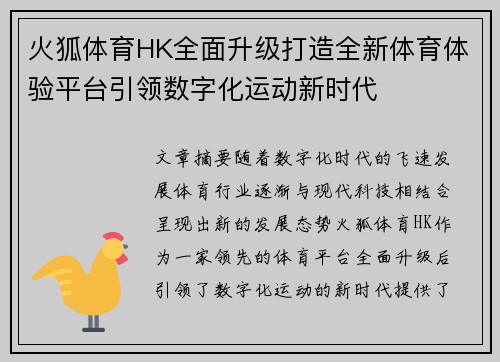 火狐体育HK全面升级打造全新体育体验平台引领数字化运动新时代