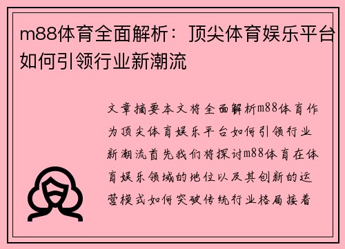 m88体育全面解析：顶尖体育娱乐平台如何引领行业新潮流