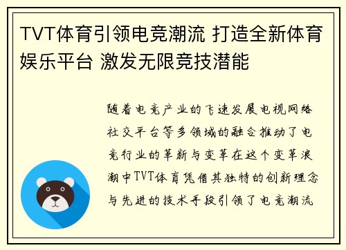 TVT体育引领电竞潮流 打造全新体育娱乐平台 激发无限竞技潜能