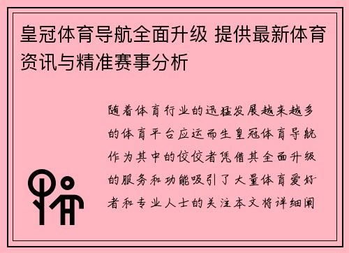 皇冠体育导航全面升级 提供最新体育资讯与精准赛事分析