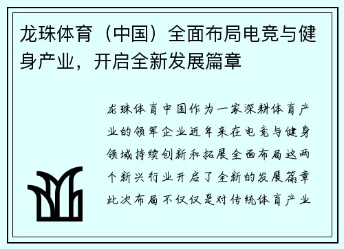 龙珠体育（中国）全面布局电竞与健身产业，开启全新发展篇章