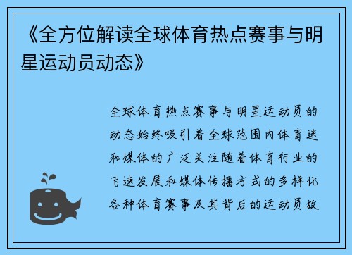 《全方位解读全球体育热点赛事与明星运动员动态》