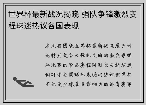 世界杯最新战况揭晓 强队争锋激烈赛程球迷热议各国表现