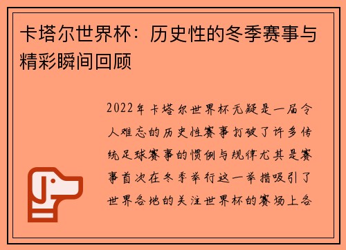 卡塔尔世界杯：历史性的冬季赛事与精彩瞬间回顾