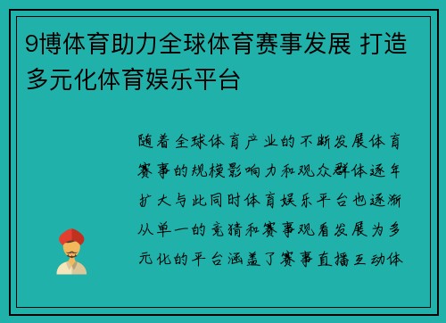 9博体育助力全球体育赛事发展 打造多元化体育娱乐平台
